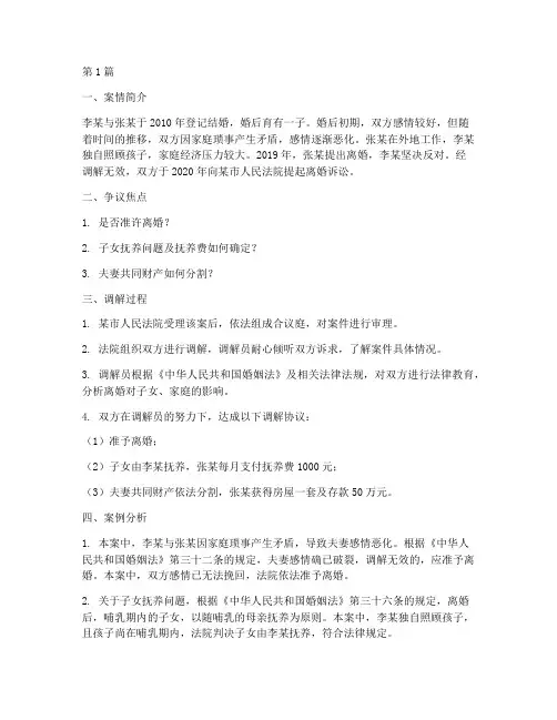 婚姻家庭调解法律案例(3篇)