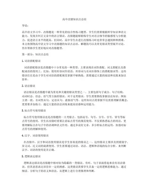 高中改错知识点总结