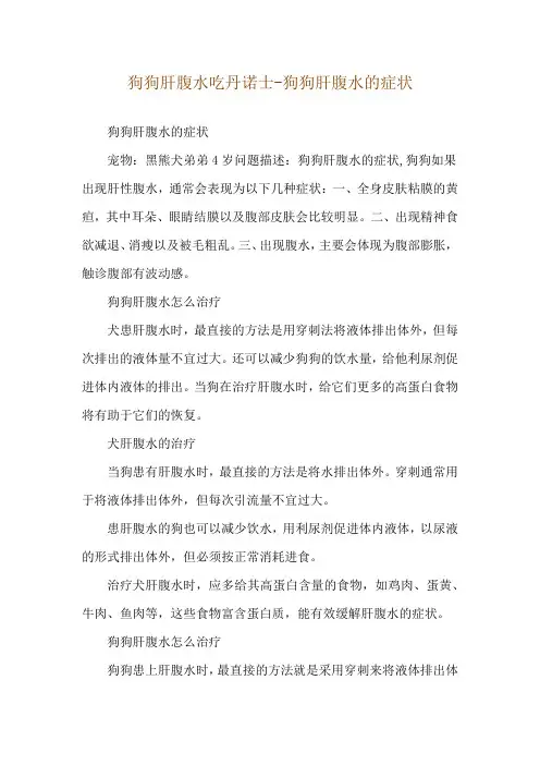 狗狗肝腹水吃丹诺士-狗狗肝腹水的症状