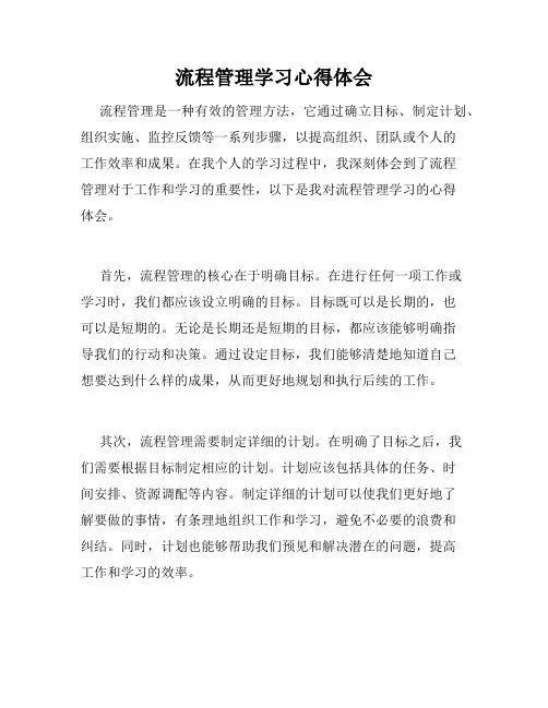 流程管理学习心得体会