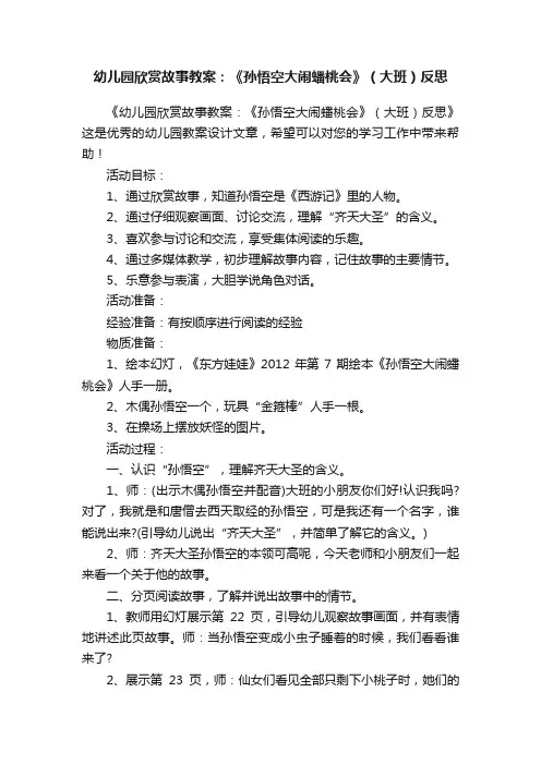 幼儿园欣赏故事教案：《孙悟空大闹蟠桃会》（大班）反思