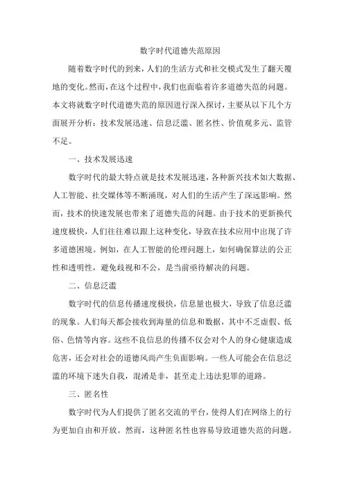 数字时代道德失范原因
