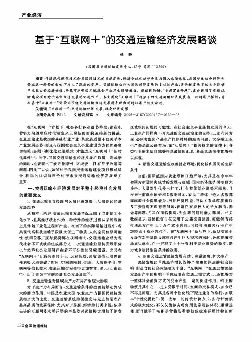 基于“互联网+”的交通运输经济发展略谈
