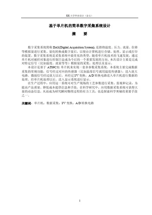 基于单片机的简单数字采集系统设计