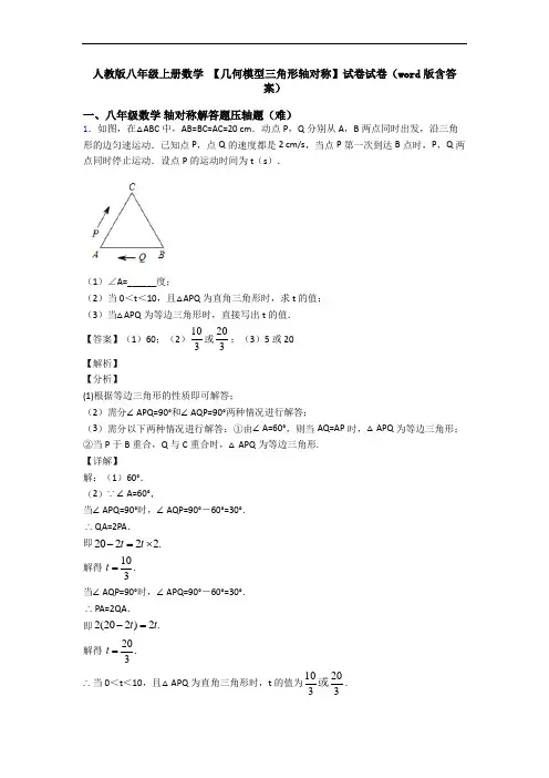 人教版八年级上册数学 【几何模型三角形轴对称】试卷试卷(word版含答案)