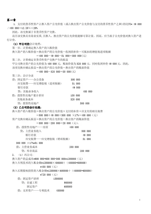《高级会计学》课后习题答案erer