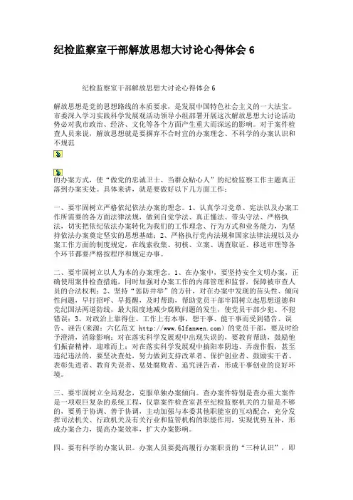 纪检监察室干部解放思想大讨论心得体会6.