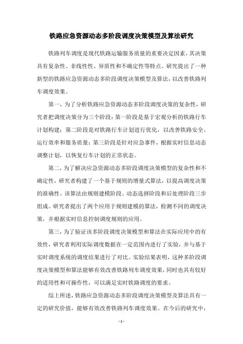 铁路应急资源动态多阶段调度决策模型及算法研究