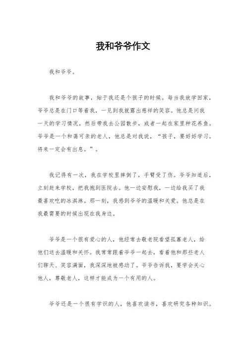 我和爷爷作文
