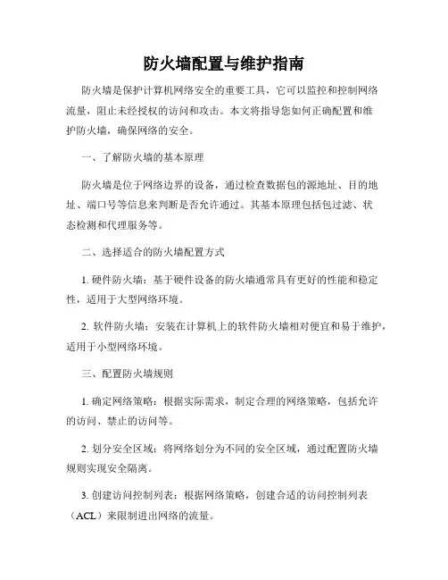 防火墙配置与维护指南