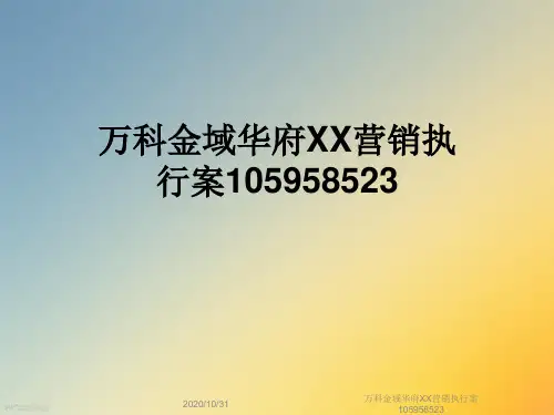 万科金域华府XX营销执行案105958523