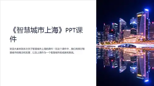 《智慧城市上海》课件