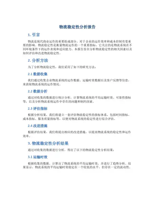 物流稳定性分析报告