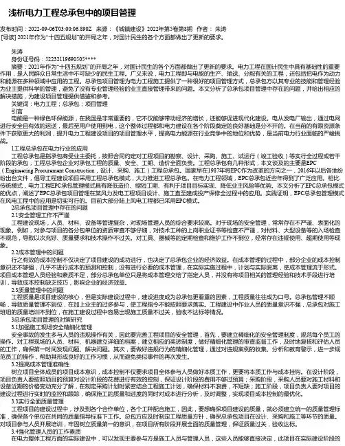 浅析电力工程总承包中的项目管理_2