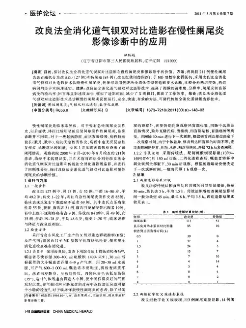 改良法全消化道气钡双对比造影在慢性阑尾炎影像诊断中的应用