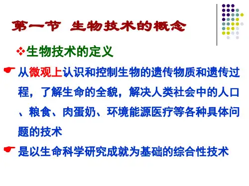 生物技术的概念