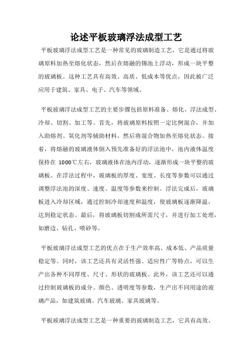 论述平板玻璃浮法成型工艺