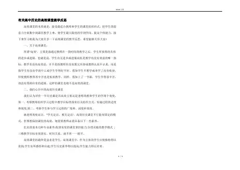 有关高中历史的高效课堂教学反思