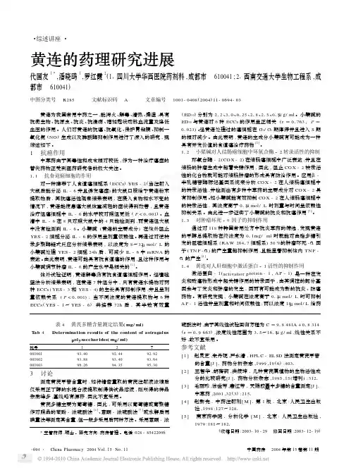 黄连的药理研究进展(1)