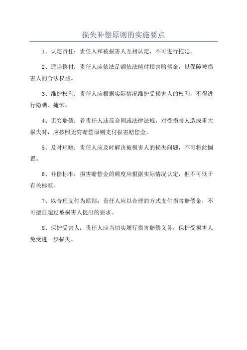 损失补偿原则的实施要点