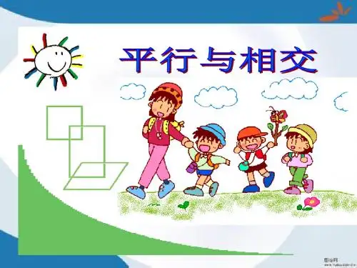 2016最新青岛版数学四年级上册第四单元《交通中的线 平行与相交》课件1