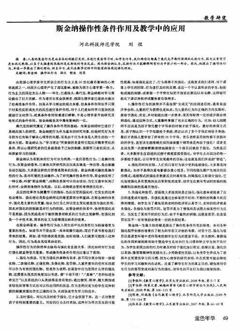 斯金纳操作性条件作用及教学中的应用