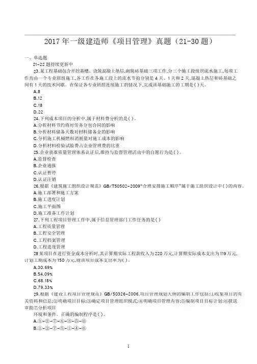 2017一建《项目管理》真题及答案(21-30题)