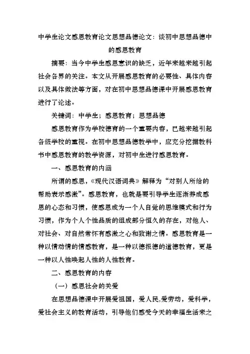 中学生论文感恩教育论文思想品德论文