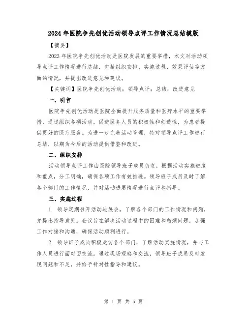 2024年医院争先创优活动领导点评工作情况总结模版(2篇)