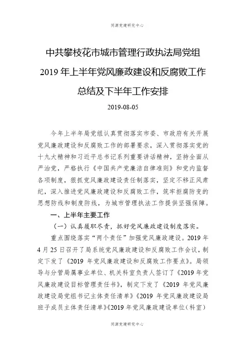 中共攀枝花市城市管理行政执法局党组2019年上半年党风廉政建设和反腐败工作总结及下半年工作安排