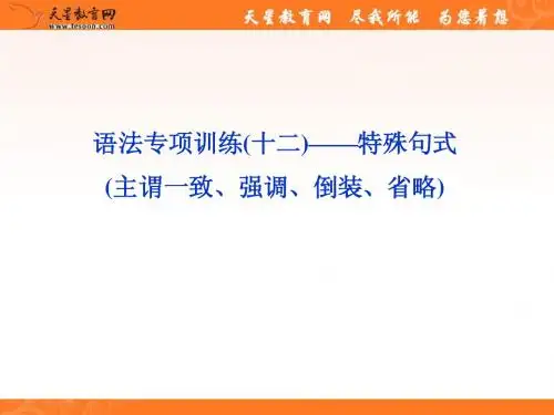 2012届高考英语《优化方案》一轮总复习课件：语法专项训练(十二)——特殊句式(译林版江苏专用)