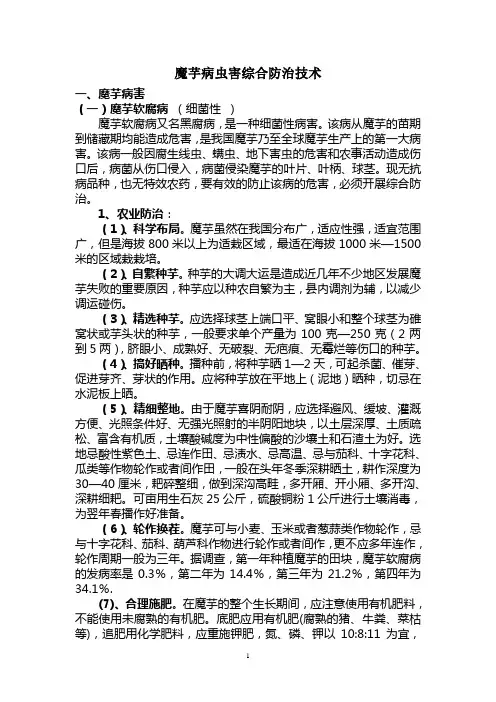 魔芋病虫害综合防治技术1
