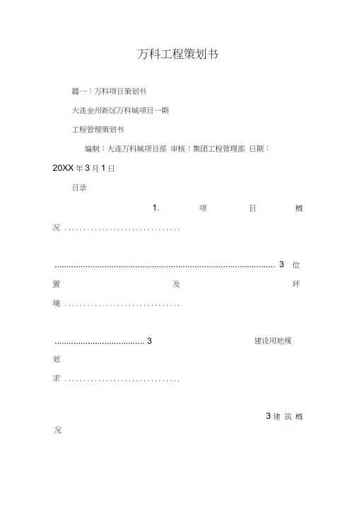 万科工程策划书