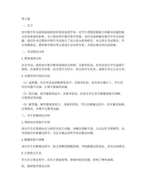 初中数学考后教研分析(3篇)