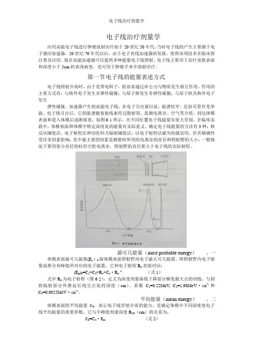 电子线治疗剂量学