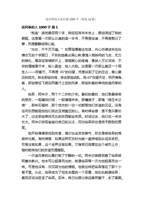 追风筝的人读后感1000字（精选16篇）