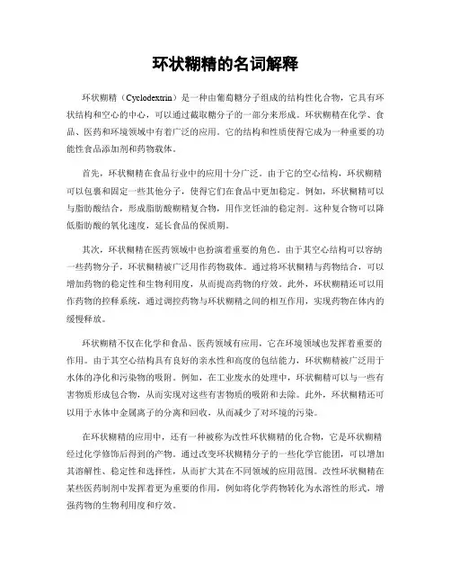 环状糊精的名词解释