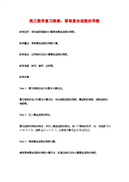 高三数学复习教案：简单复合函数的导数