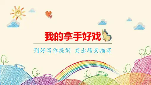 统编版语文六年级上册第单元习作我的拿手好戏课件(共39张PPT)