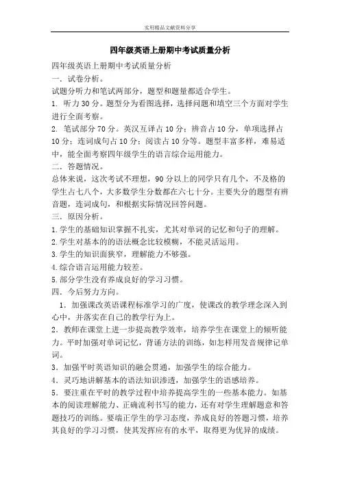 四年级英语上册期中考试质量分析