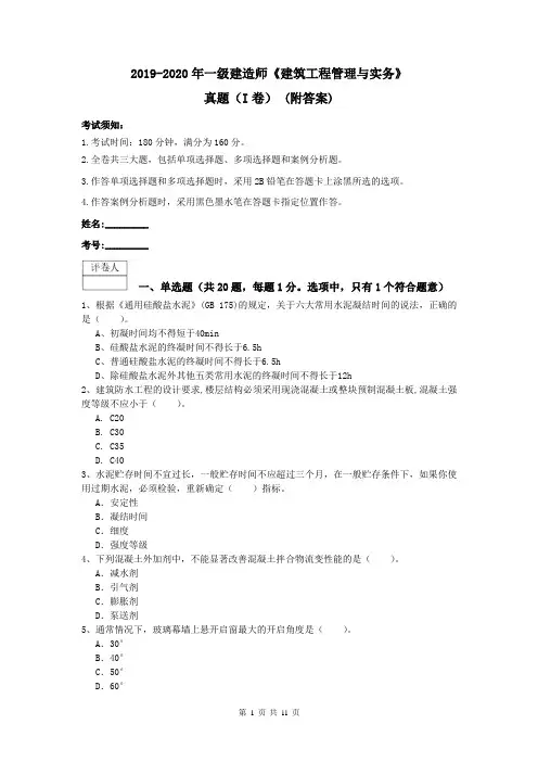 2019-2020年一级建造师《建筑工程管理与实务》真题(I卷) (附答案)