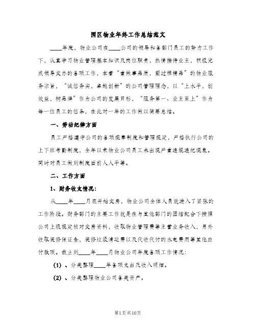 园区物业年终工作总结范文（2篇）