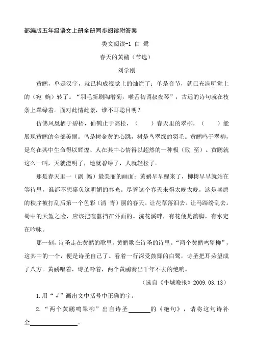 部编版五年级语文上册全册同步阅读附答案