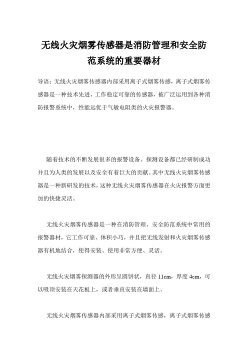 无线火灾烟雾传感器是消防管理和安全防范系统的重要器材
