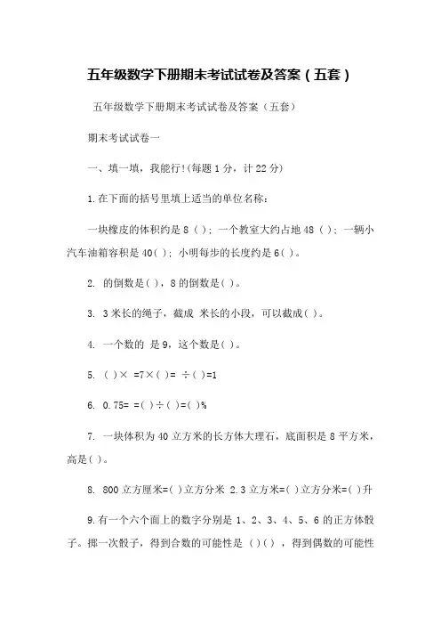 五年级数学下册期末考试试卷及答案(五套)