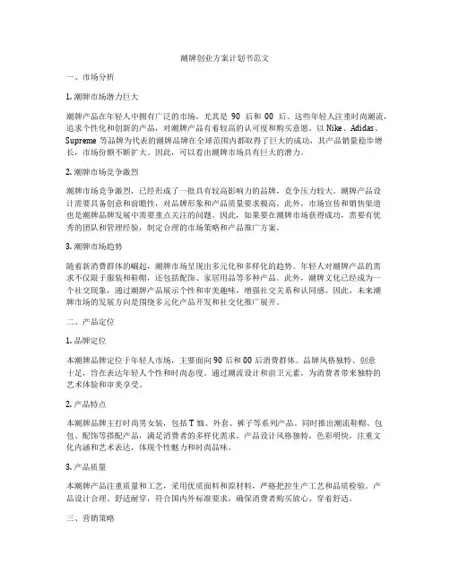 潮牌创业方案计划书范文