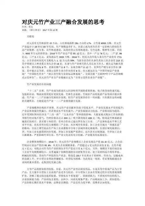 对庆元竹产业三产融合发展的思考