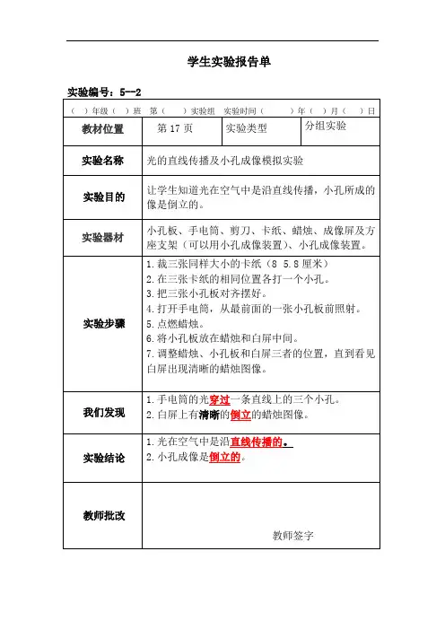 苏教版科学五年级上册分组实验报告单2：光的直线传播及小孔成像模拟实验