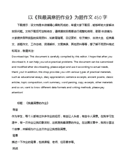 以《我最满意的作业》为题作文450字