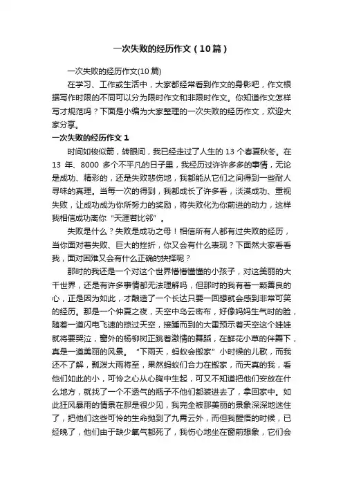 一次失败的经历作文（10篇）